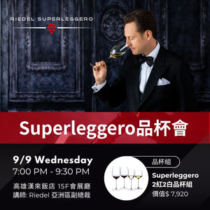 RIEDEL Superleggero 高雄品杯會 - 9月場點擊報名