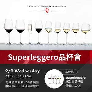 RIEDEL Superleggero 高雄品杯會 - 9月場點擊報名